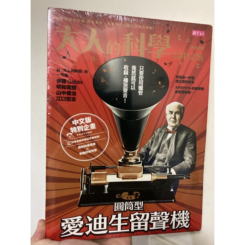 中文版 大人的科學 自製 愛迪生留聲機 雜誌