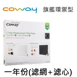 9/9免運~ (原廠 AP-1512HH 一年份濾網) Coway 清淨機旗艦環禦型