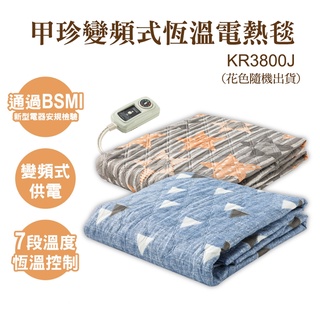 （免運費）韓國甲珍 變頻式恆溫電熱毯 KR3800J 台灣公司貨 保固2年