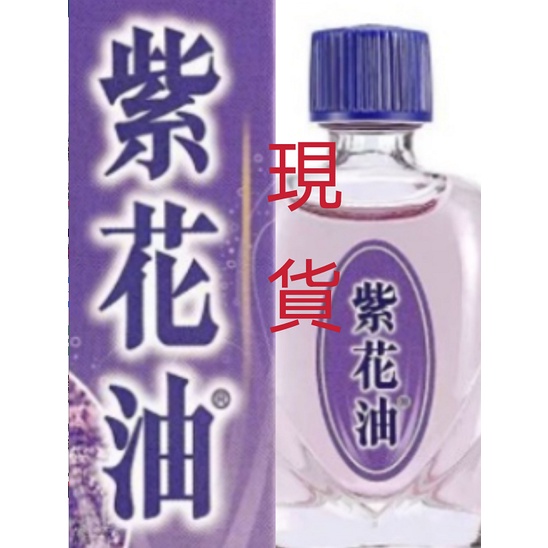 台灣現貨 快速出貨 香港原裝正品紫 花 油 頭暈頭痛提神醒腦舟車暈浪防蚊叮咬 蝦皮購物