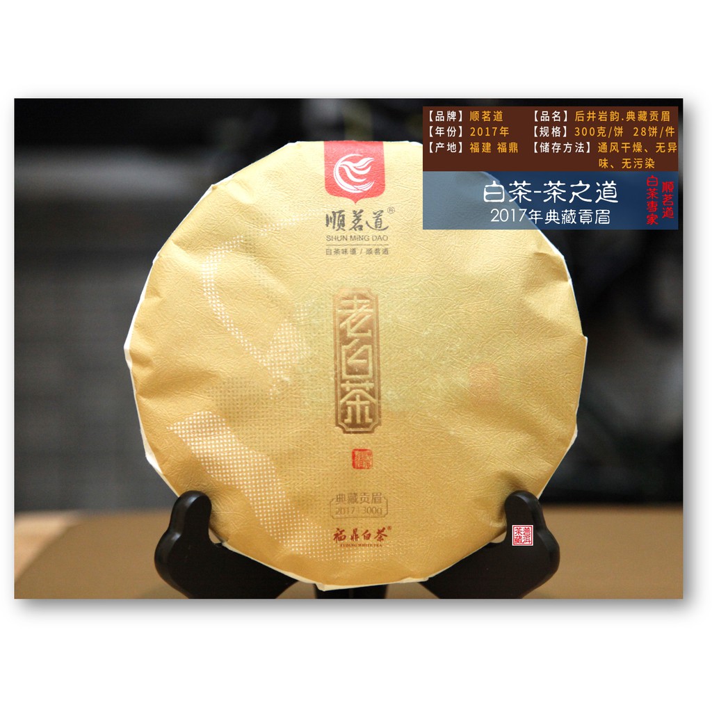 【普洱茶藏-保証正品-貢眉】二零一七年順茗道-典藏貢眉300克-日光萎凋-鮮爽甘醇