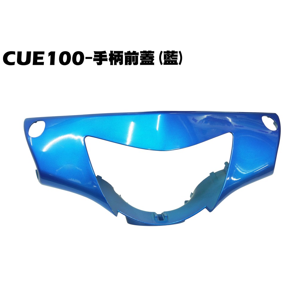 CUE 100-手柄前蓋(藍)【正原廠零件、SN20EE、SN20EF、光陽、龍頭蓋大燈頭蓋、內裝車殼】