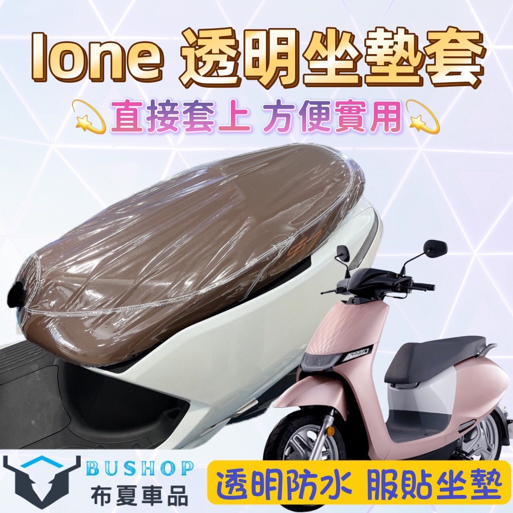 i one 坐墊套 i-One機車坐墊套 加厚透明 ionex  坐墊套  iOne 座墊套 機車椅墊套 機車坐墊 椅套