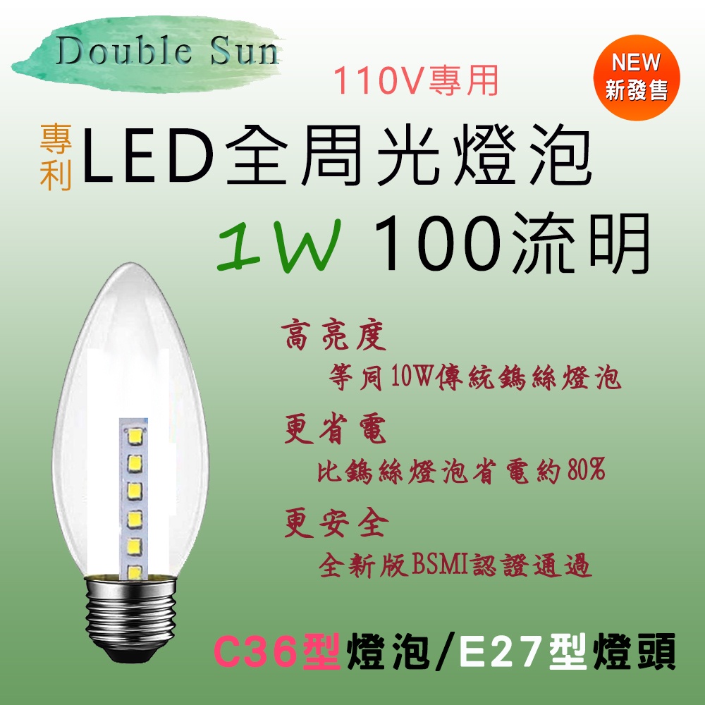 專利商品 低頻閃 無光害 LED 燈泡 全周光 適用E27燈座 C36型 100流明 功率1W 白光或黃光自選