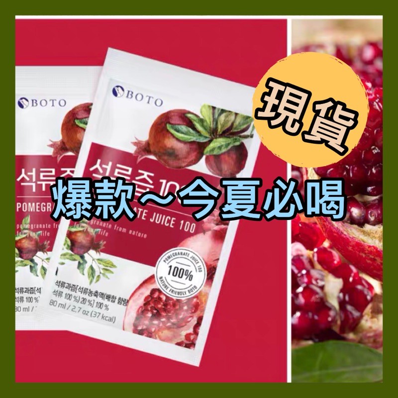 現貨韓國boto石榴飲紅石榴飲體驗包80ml 15ml 蝦皮購物