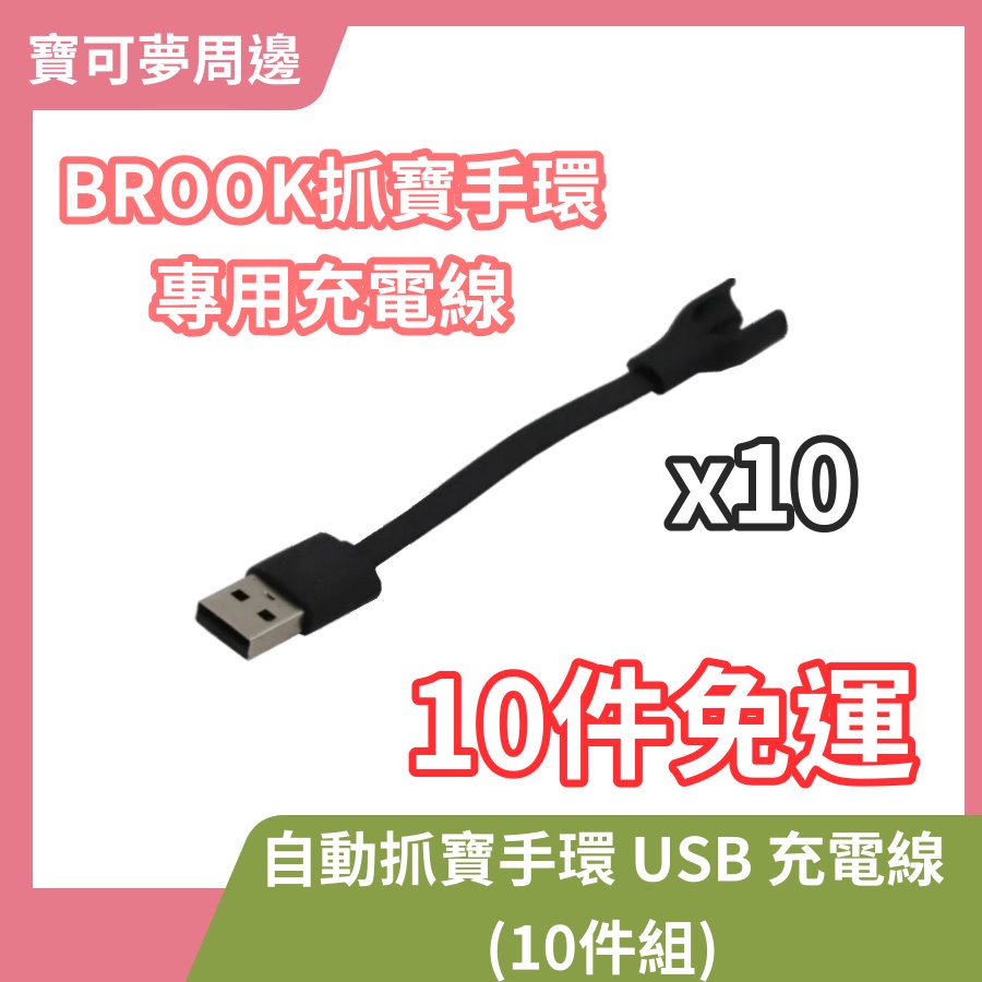 【10條免運賣場】BROOK 原廠 自動抓寶手環 USB 充電線 POKEMON GO 精靈寶可夢 神奇寶貝【台中一樂】