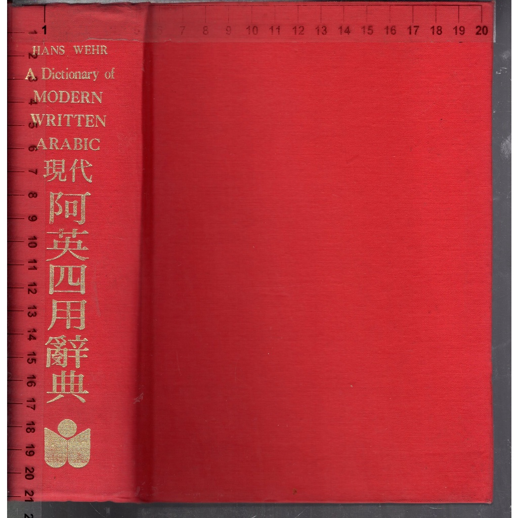 佰俐o 66年10月 現代阿英四用辭典 辨義 文法 造詞 成語 文翔圖書 蝦皮購物