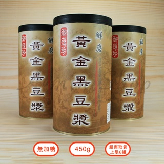 現貨 現貨 現貨 鮮磨黃金黑豆漿 御復珍 450g 超取限10罐 蝦皮店到家配限12罐