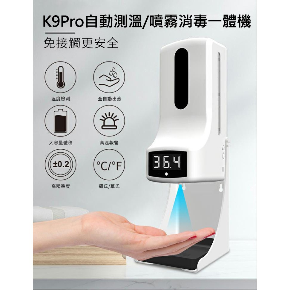 K9 PRO 自動感應洗手 消毒測溫 一體機智能紅外線感應測溫 酒精噴霧機/器 壁掛桌面2用 非醫療器材