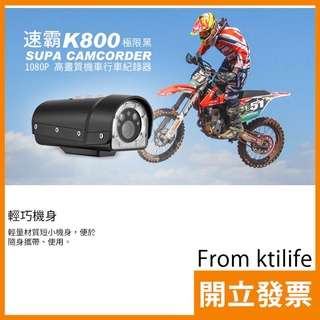 速霸 K800 極限黑 1080P 高畫質 IPX6 防水 機車行車記錄器 手電筒 多種輔助燈設計