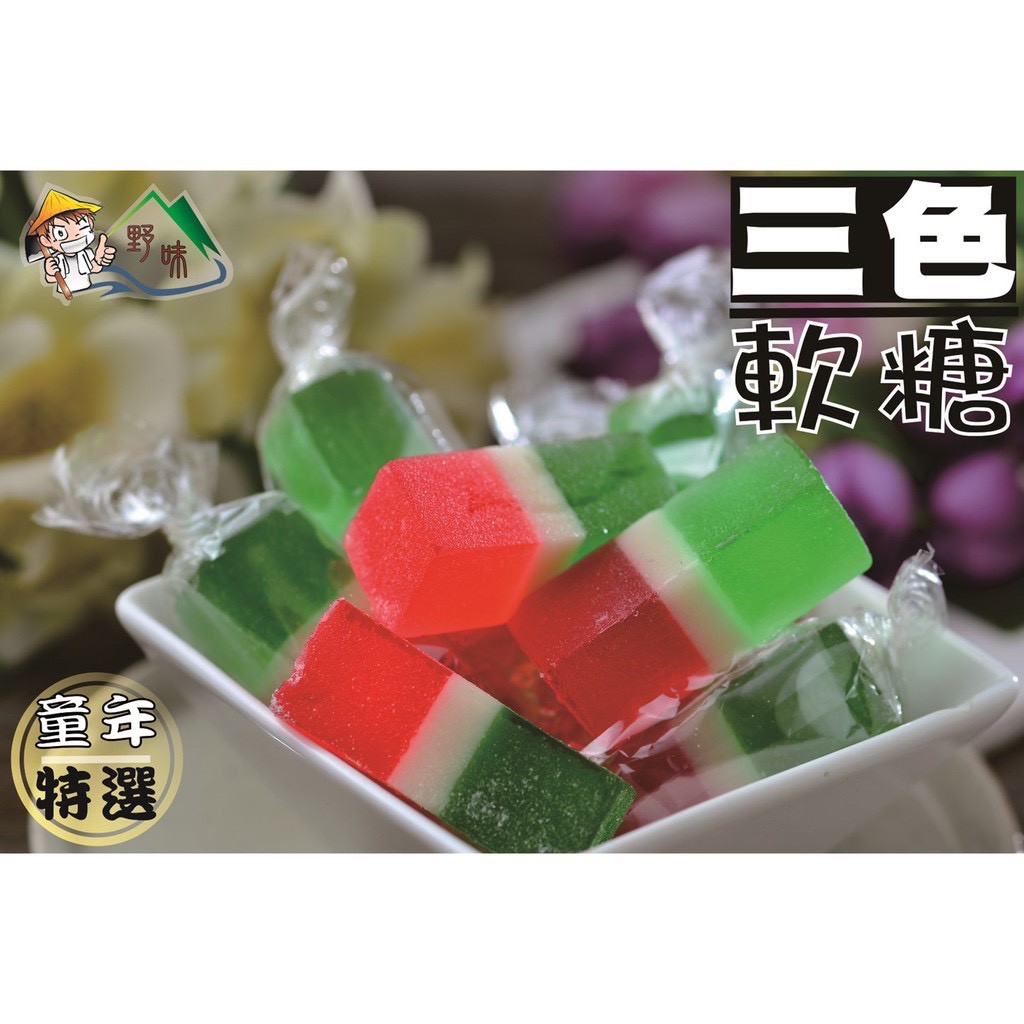 【野味食品】雄風三色軟糖(3000g/包)(桃園實體店面出貨)三色軟糖