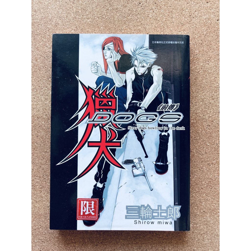 Dogs 漫畫三輪士郎的價格推薦 22年9月 比價比個夠biggo
