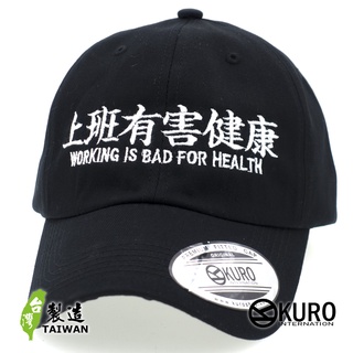 KURO-SHOP 上班有害健康 WORKING IS BAD FOR HEALTH 電繡 老帽 棒球帽 布帽(可客製化