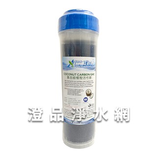 NSF認證 食品級 UDF顆粒椰殼活性碳濾心 (臺灣製造)