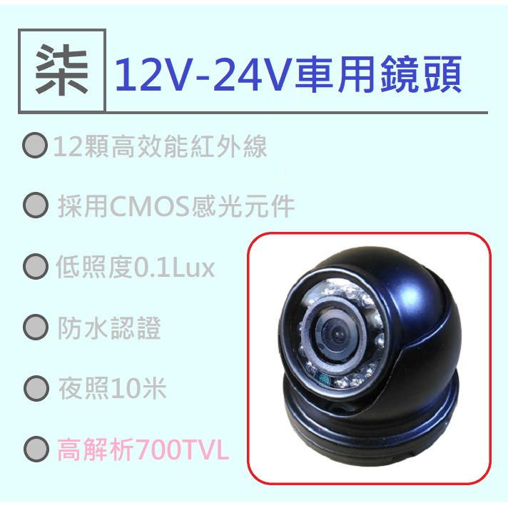 ⚡️24小時出貨⚡️(車用31)車用側邊類比700TVL/廣角2.8mm鏡頭/大巴士大貨車倒車影像倒車攝像頭12V24v