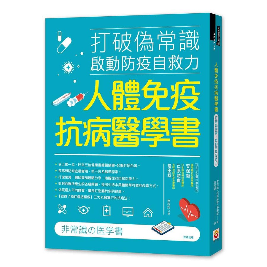 人體免疫抗病醫學書 打破偽常識 啟動防疫自救力 安保徹 石原結實 福田稔eslite誠品 蝦皮購物