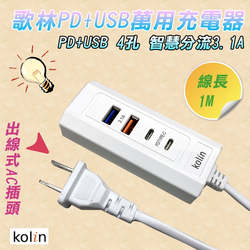KEX-DLAU23 歌林 PD+USB 4孔 萬用充電器 線長1M 超大電流3.1A 國際電壓支援 五大充電保護機制