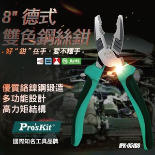 【Pro'sKit 寶工】1PK-051DS 8"德式雙色鋼絲鉗 55 Cr-Ni鍛造 偏心設計 德式鉗造型 花口設計