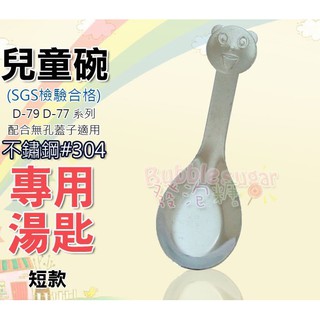 發泡糖 幼稚園專用 臺灣製 D-79 D-77系列 歐岱 炫樂 不鏽鋼雙層隔熱兒童碗 學習碗 專用短湯匙 #304