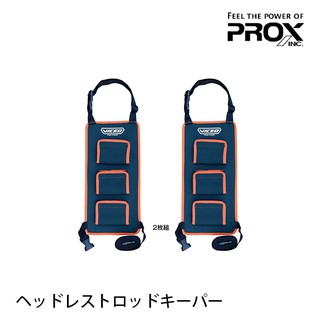 PROX PROX HEADREST ROD KEEPER [漁拓釣具] [車用萬能竿架]