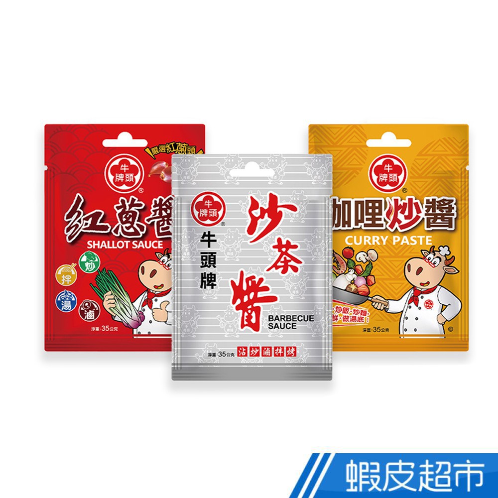 牛頭牌 輕巧包35gx3包 沙茶醬/紅蔥醬/咖哩炒醬 方便 火鍋 鍋底 調理包 年貨大街 蝦皮直送 現貨