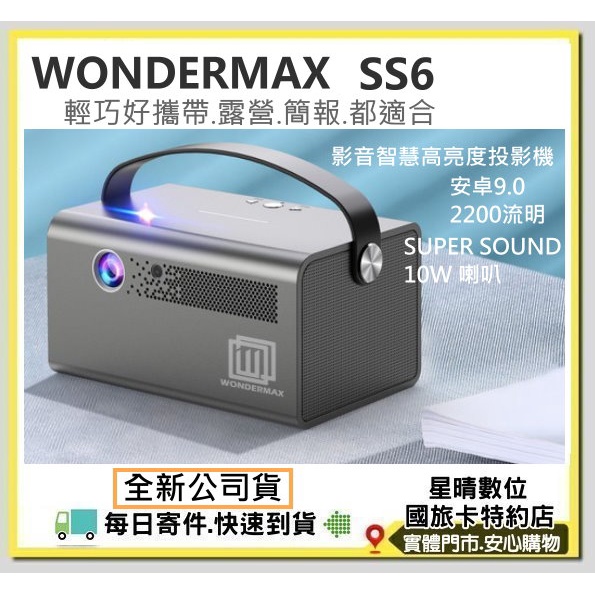 現貨含稅可分期公司貨萬雄國際 WONDERMAX SS6 微型投影機 另有EPSON EF12 EF11