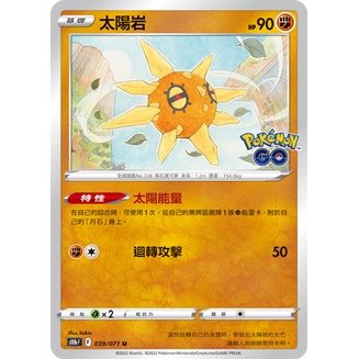 [幻想卡鋪] PTCG 寶可夢 Pokémon GO S10b 039 太陽岩 U