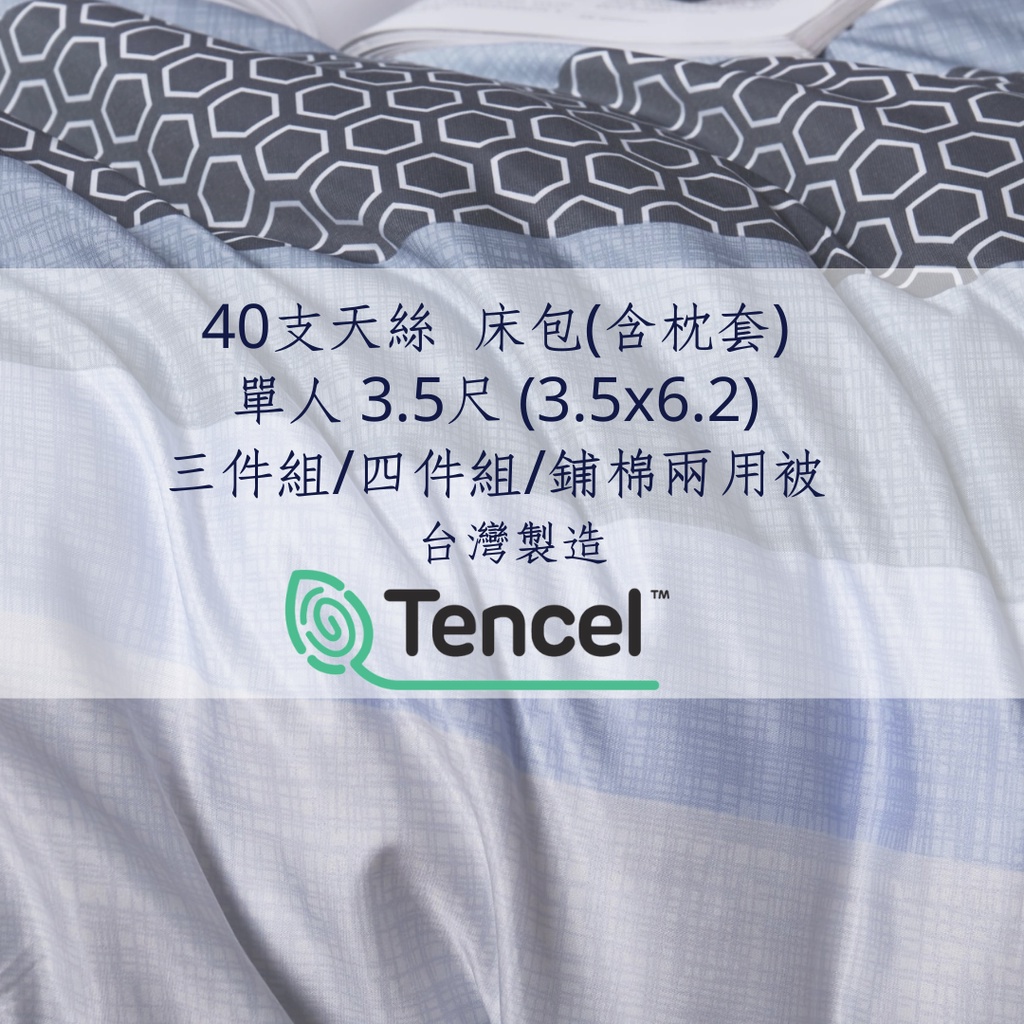 台灣製造 TENCEL天絲 40支  單人床包(3.5尺) 天絲床包組 鋪棉兩用被 3M吸濕排汗 親膚涼感【白日夢家居】