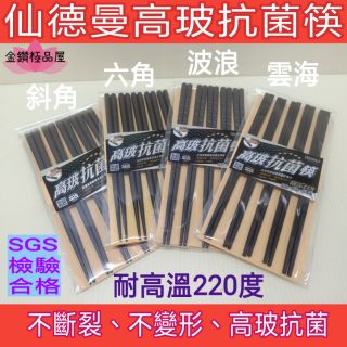 仙德曼高玻筷 筷子 高分子玻璃纖維筷 抗菌筷 高玻抗菌筷 六角筷 合金筷 耐熱筷 5雙 高玻筷 耐熱高玻筷 玻璃纖維筷