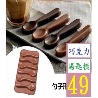 【三峽貓爸的店】正惠6連格調羹湯匙勺子手工矽膠巧克力模具 蛋糕烘焙餅幹模具DIY 巧克力湯匙模具