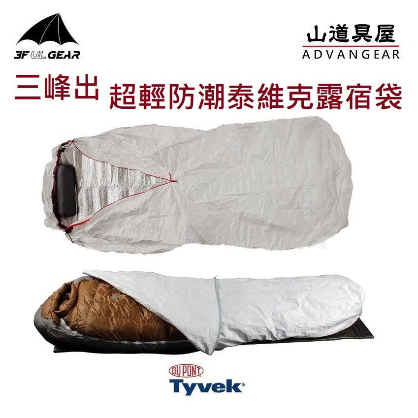 【山道具屋】三峰出 3F Tyvek 泰維克超輕防潮透氣抗水露宿袋-(睡袋必備-SOL Escape Bivvy參考)