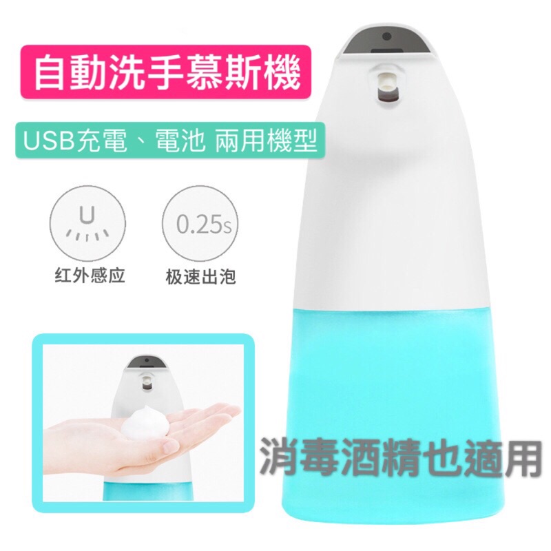 《🇹🇼台灣現貨》自動感應泡沫洗手機 洗手慕絲 兒童洗手泡泡機 消毒酒精適用