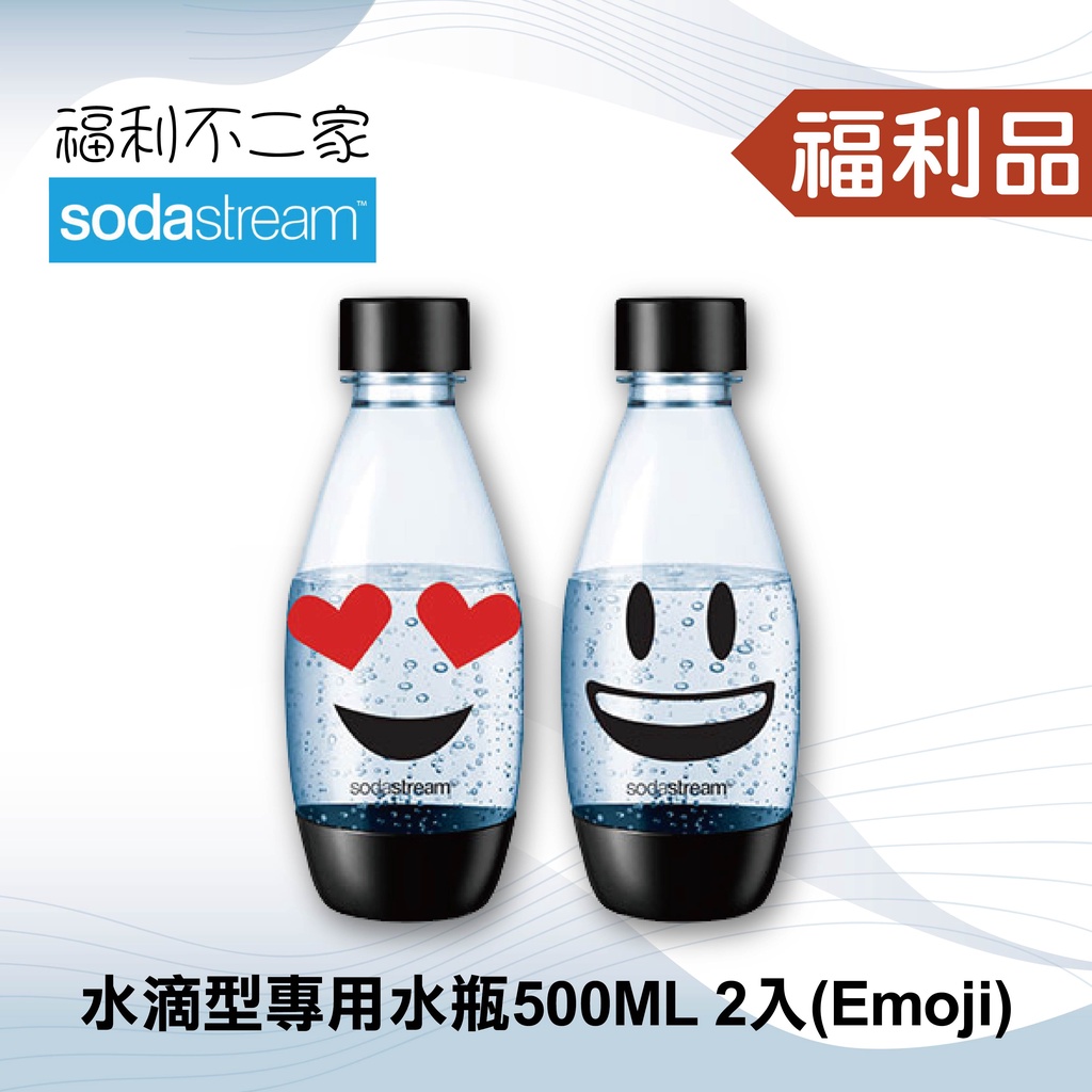 ◤福利品‧數量有限◢【Sodastream】水滴型專用水瓶 500ML 2入(Emoji)