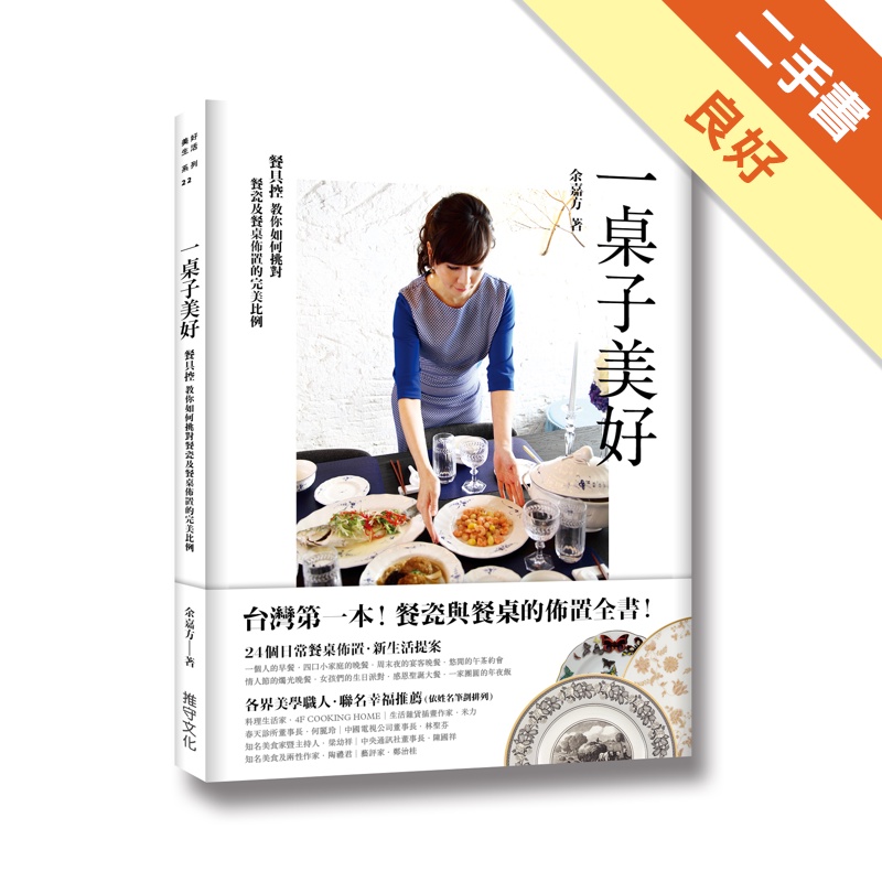 一桌子美好：台灣第一本！餐具控的餐瓷與餐桌佈置全書[二手書_良好]11312832150