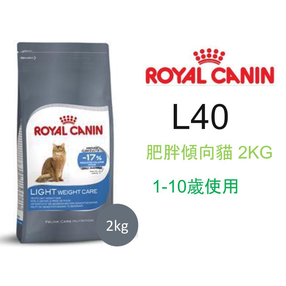 現貨 ROYAL CANIN 法國 皇家 L40 貓糧 肥胖 傾向貓 2KG 3.5KG