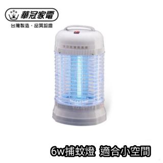 華冠6W捕蚊燈 ET-609 滅蚊燈 捕蚊器