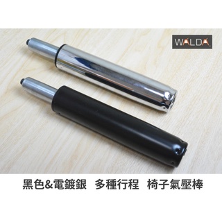 【華爾達】含稅｜電腦椅 辦公椅 升降氣壓棒 椅子升降棒 升降配件 ｜全新現貨