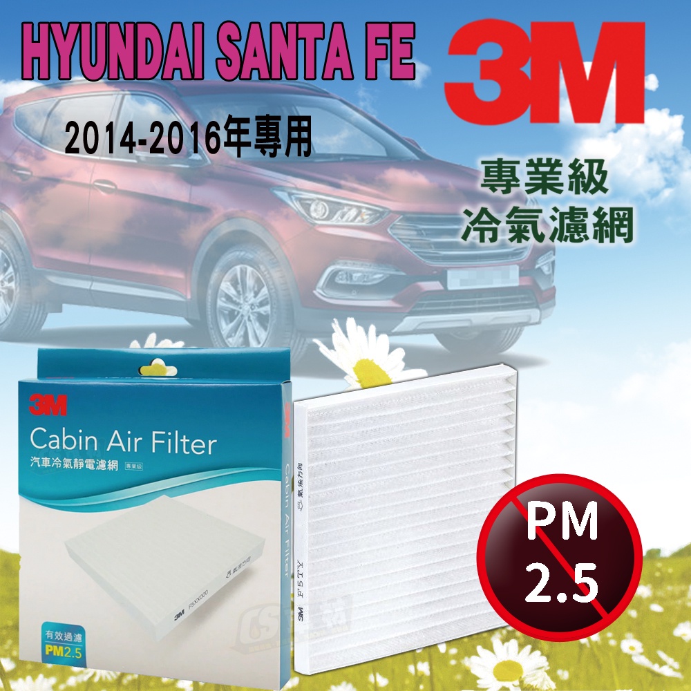 CS車材 - 3M冷氣濾網 現代 HYUNDAI SANTA FE 第三代 2014-2016年款