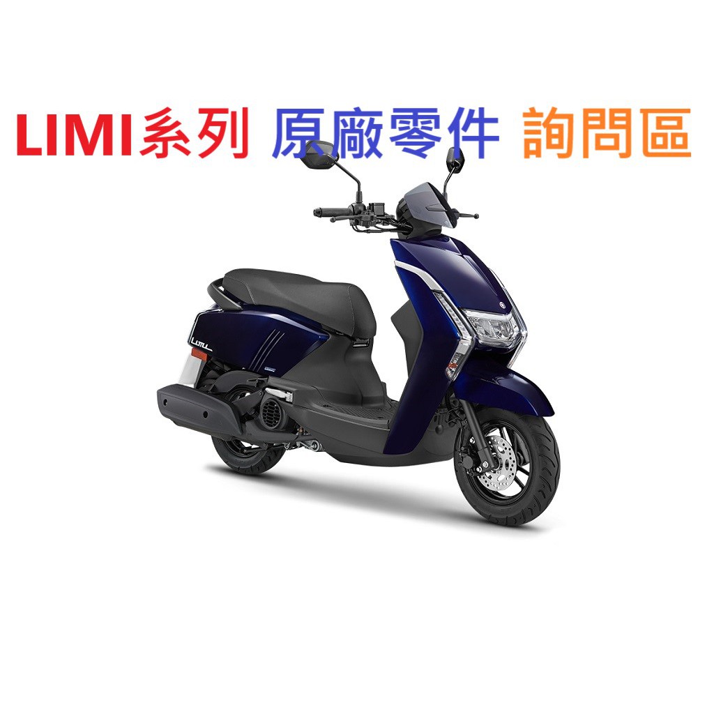 YAMAHA 山葉 LIMI系列 各種原廠零件