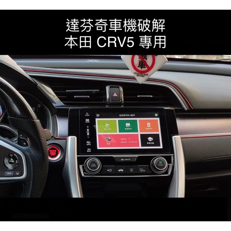 （網路電視）達芬奇 本田 Honda CRV5 CRV5.5 車機破解 網路電視 主機破解 小助手 crv