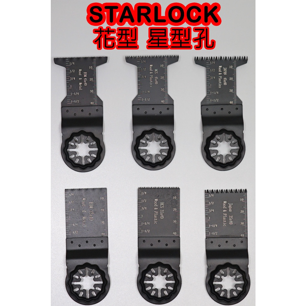 博世 牧田 BOSCH STARLOCK 花形 星形 高碳鋼 雙鋼 雙金屬 磨切機 鋸片 超音波刀片 音波砂輪機