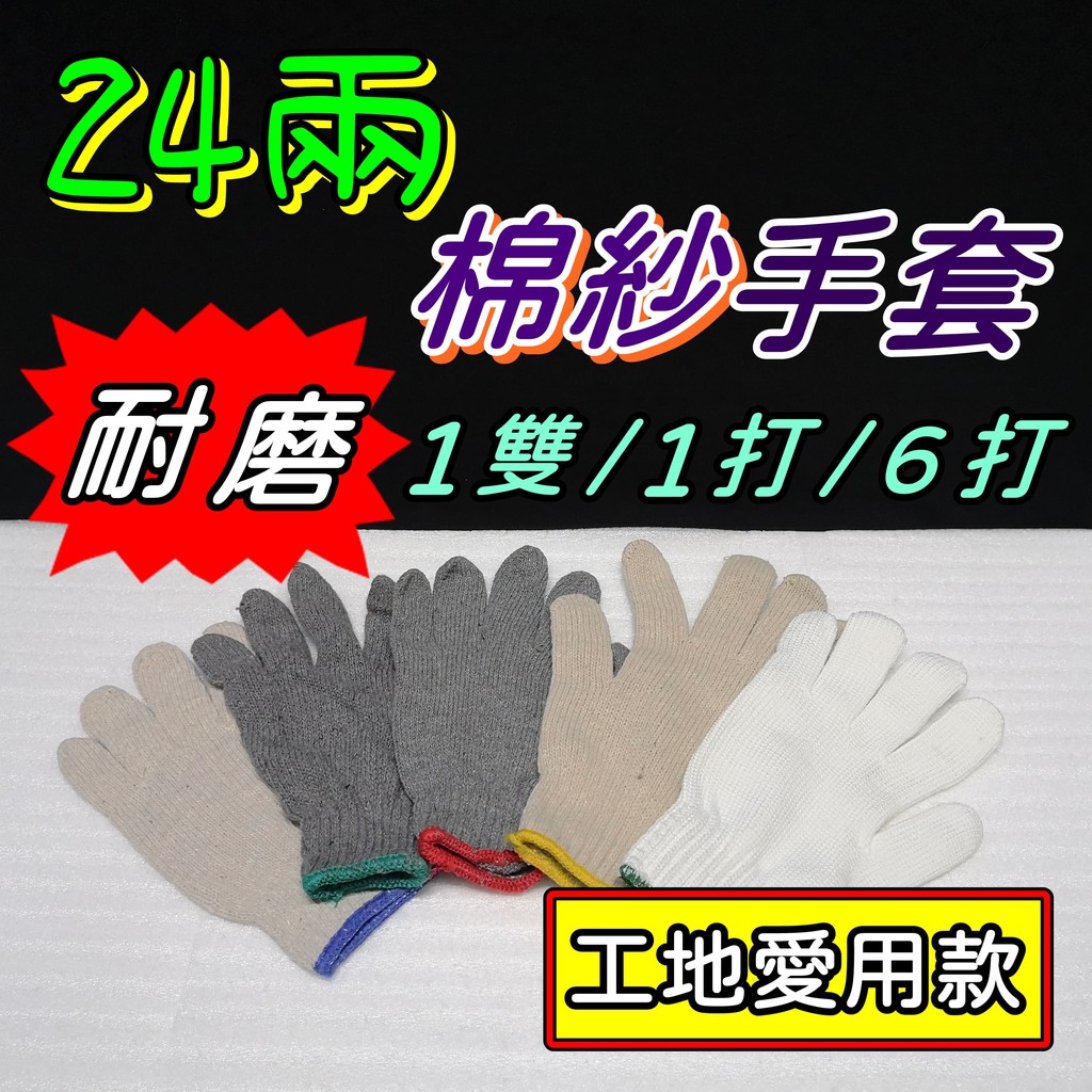 【阿原包材】 24兩 棉紗手套【附發票】非灰色 工地手套 耐磨 如需統編請於訂單備註