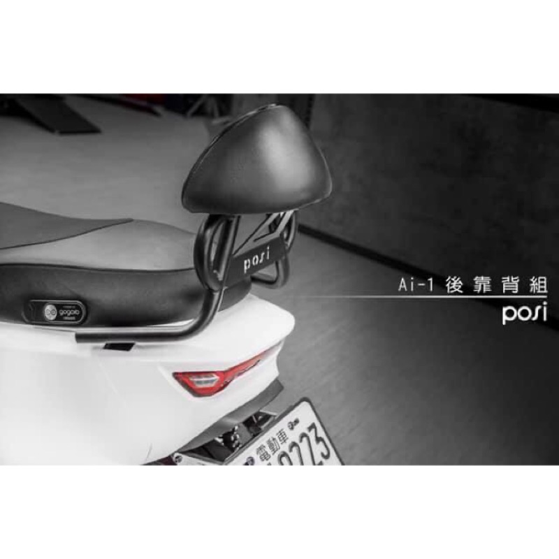 【龍昌機車精品】POSI AI-1 後靠背組 牛角造型後靠背 後扶手 後握把 靠背 增高扶手