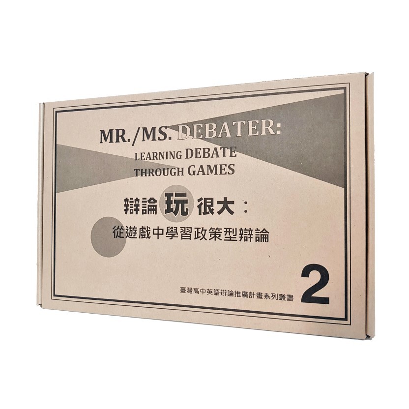 辯論玩很大：從遊戲中學習政策型辯論 2 (桌遊)/常紹如/吳曜任/林于婷/施勇廷 文鶴書店 Crane Publishing
