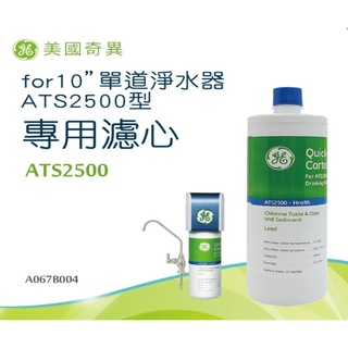 【GE奇異】單道淨水器專用濾心套組 ATS2500+POU濾頭(QC 1250R 1750R 系列可替代更換) 可生飲