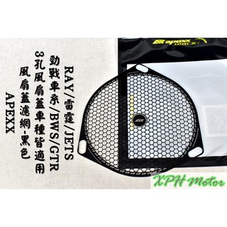 APEXX | 黑色 風扇蓋濾網 風扇蓋 濾網 隔離網 防護網 適用於 勁戰車系 新勁戰 BWS GTR 雷霆S JET