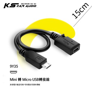 9Y35【Mini 轉 Micro USB轉接線】行車記錄器 適用於：DOD MIO PAPAGO 快譯通