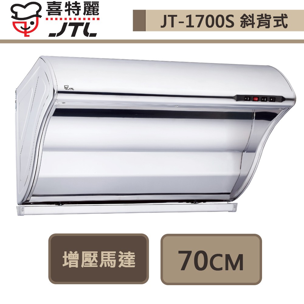 喜特麗-JT-1700S-斜背式排油煙機-TURBO增壓馬達-70CM-部分地區基本安裝