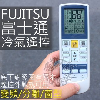 FUJITSU 富士通變頻冷氣遙控器 (全系列適用) 冷暖 變頻 分離式 窗型 適用 AR-RY10 AR-RCE2T