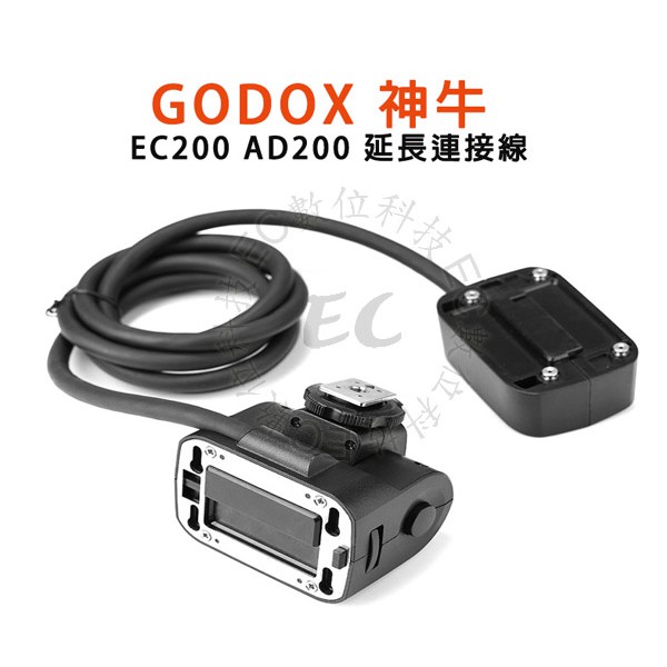 GODOX 神牛 AD200 EC200 專用離機燈頭 延長連接線 200W 可裝機頂